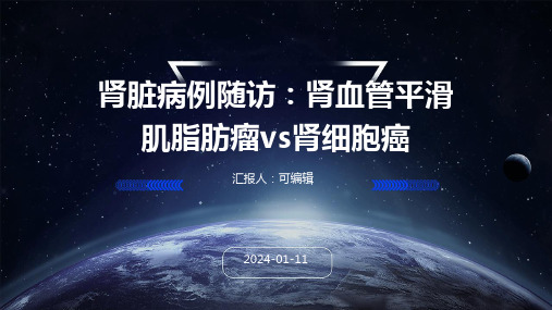 肾脏病例随访肾血管平滑肌脂肪瘤vs肾细胞癌ppt演示课件