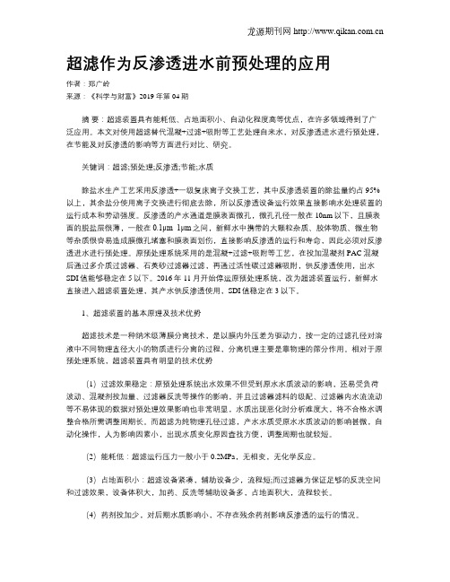 超滤作为反渗透进水前预处理的应用