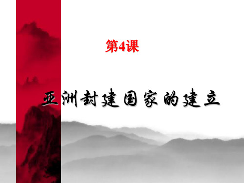 亚洲封建国家的建立PPT课件 人教版