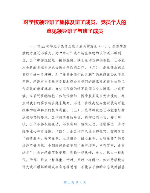 对学校领导班子集体及班子成员、党员个人的意见领导班子与班子成员
