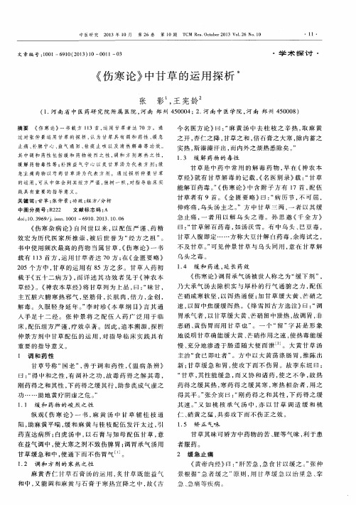 《伤寒论》中甘草的运用探析