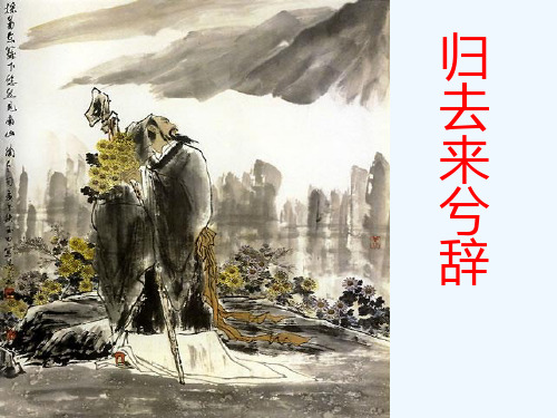 归去来兮辞说课PPT课件