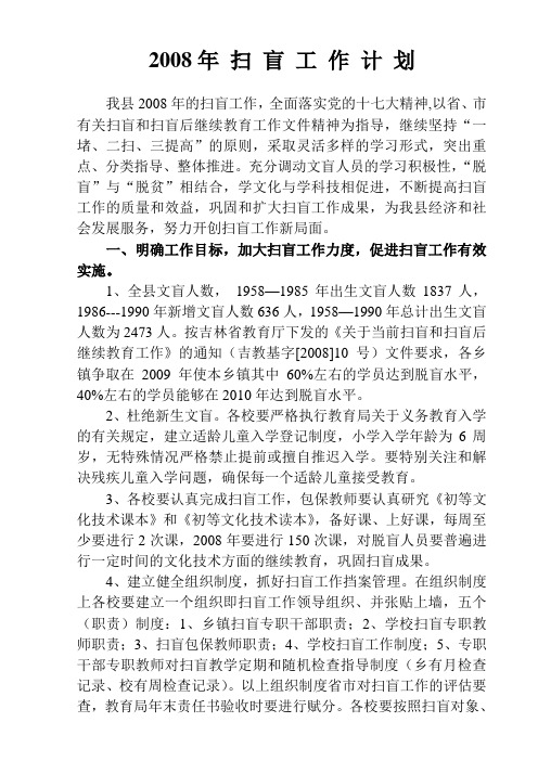 2008年 扫 盲 工 作 计 划