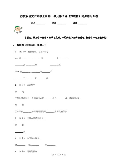 苏教版语文六年级上册第一单元第2课《郑成功》同步练习B卷