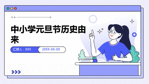 中小学元旦节历史由来--PPT课件