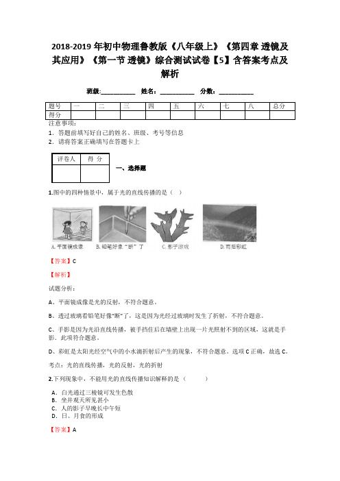 2018-2019年初中物理鲁教版《八年级上》《第四章 透镜及其应用》《第一节 透镜》综合测试试卷【5】解析