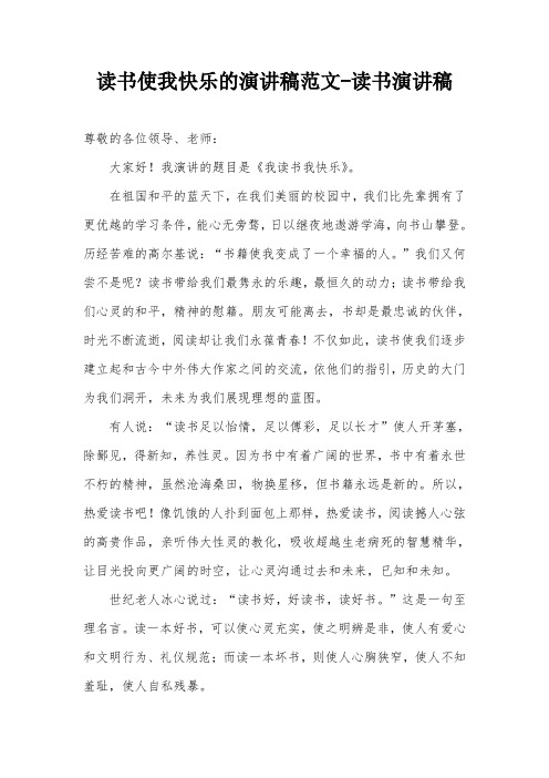 读书使我快乐的演讲稿范文-读书演讲稿