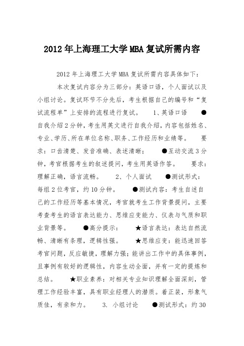 2012年上海理工大学MBA复试所需内容