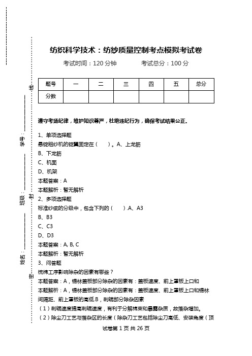 纺织科学技术：纺纱质量控制考点模拟考试卷.doc