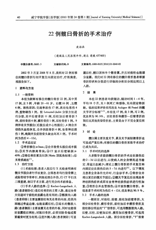 22例髋臼骨折的手术治疗