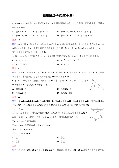 2020版高考数学(理)一轮总复习层级快练：第八章 立体几何 作业53 含解析