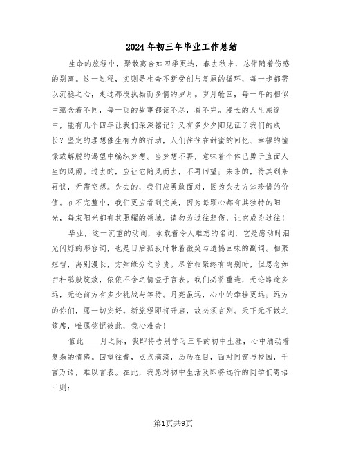 2024年初三年毕业工作总结（5篇）