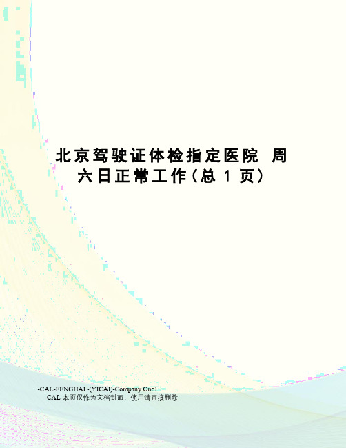 北京驾驶证体检指定医院周六日正常工作
