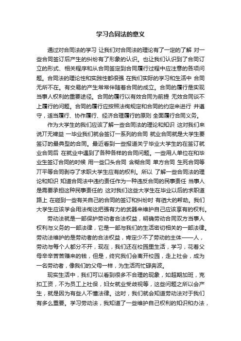 学习合同法的意义