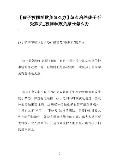 【孩子被同学欺负怎么办】怎么培养孩子不受欺负_被同学欺负家长怎么办