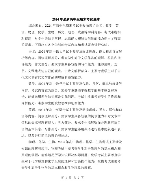 2024年最新高中生期末考试总结