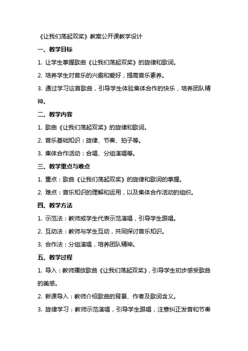 中小学《让我们荡起双桨》教案公开课教案教学设计课件案例测试练习卷题