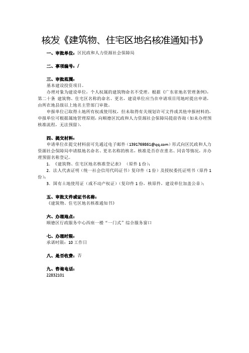核发《建筑物、住宅区地名核准通知书》
