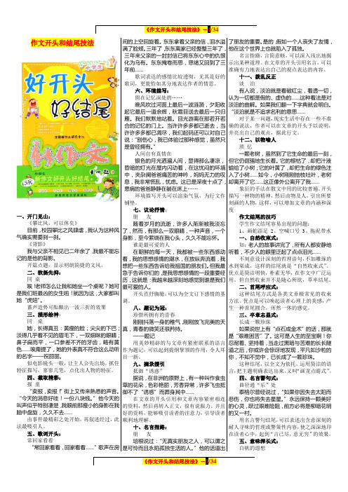 (WORD精排版)《作文开头和结尾技法》大全