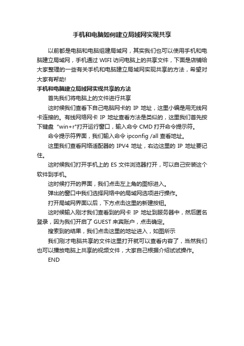 手机和电脑如何建立局域网实现共享