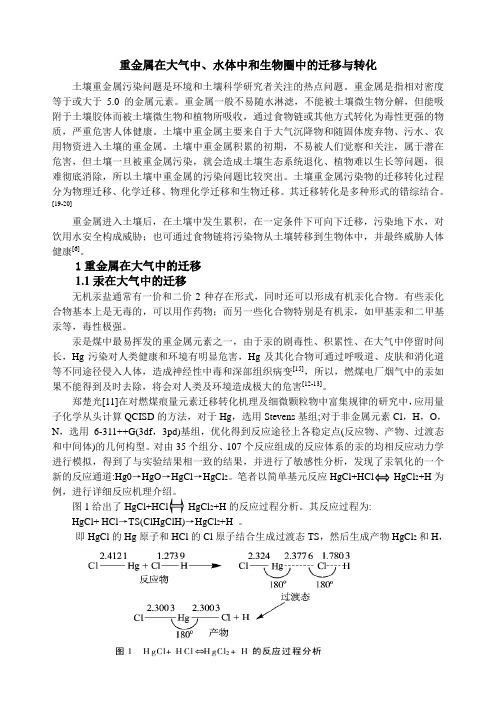 环境化学课程论文—重金属在大气中、水体中和生物圈中的迁移与转化