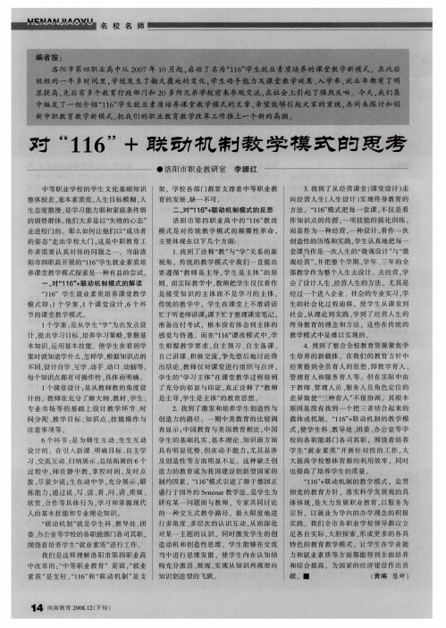 对“116”+联动机制教学模式的思考