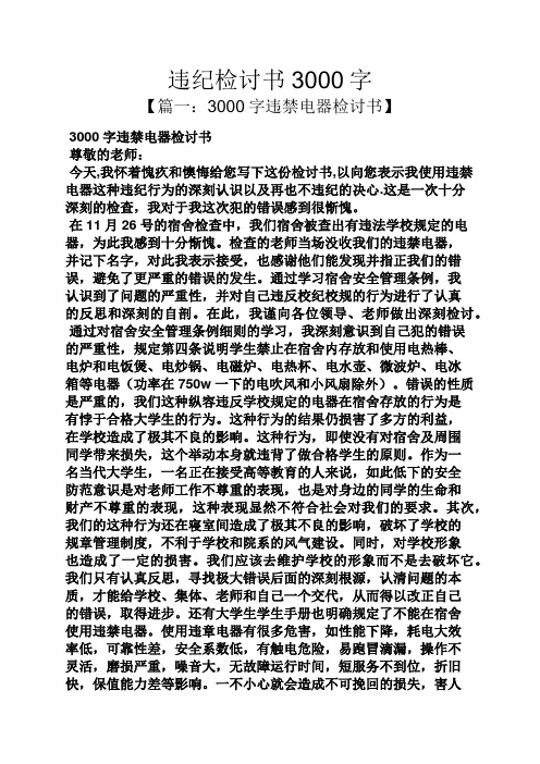 违纪检讨书3000字