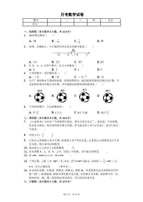 2020年吉林省长春市名校调研七年级(上)第一次月考数学试卷 