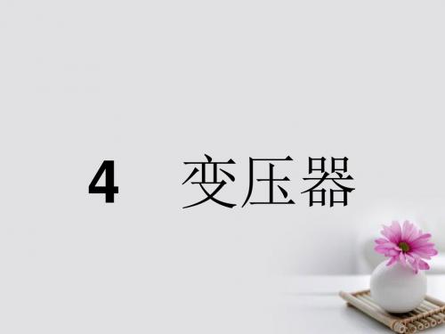 高中物理5.4变压器课件新人教选修(1)3-2