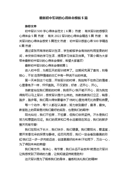 最新初中军训的心得体会模板5篇