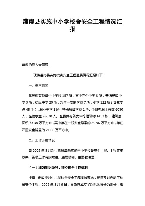 灌南县实施中小学校舍安全工程情况汇报