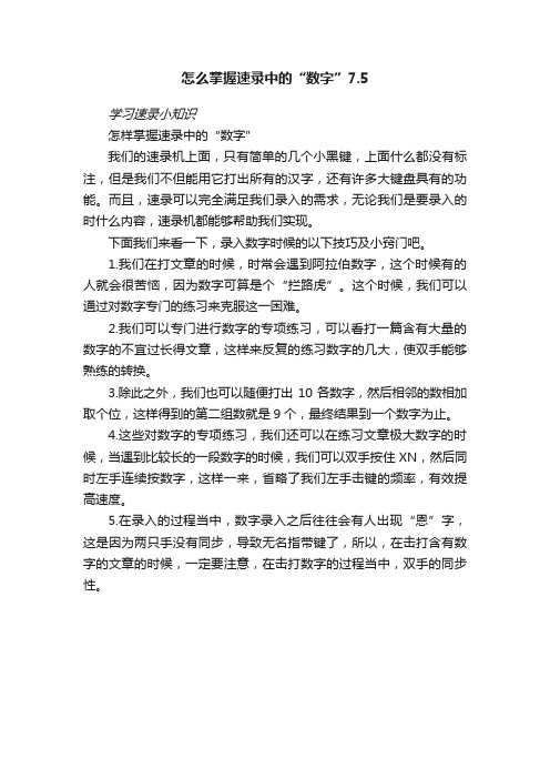 怎么掌握速录中的“数字”7.5