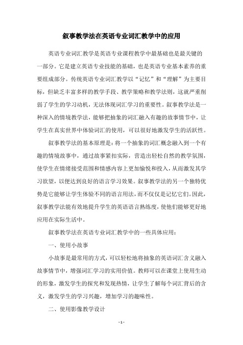 叙事教学法在英语专业词汇教学中的应用