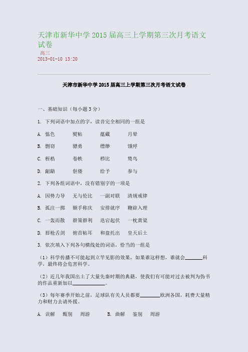 天津市新华中学2015届高三上学期第三次月考语文试卷