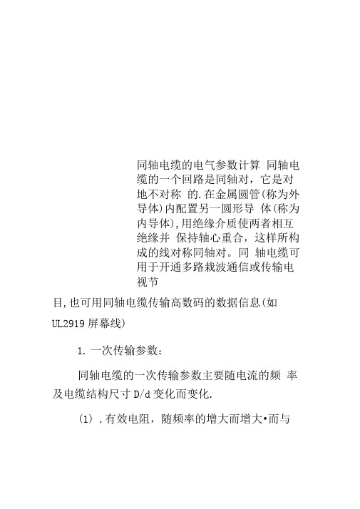 同轴电缆的电气参数计算