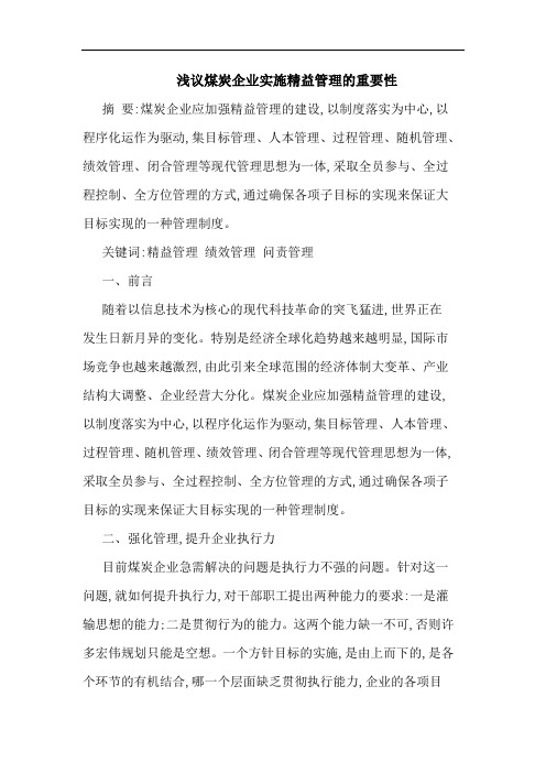 煤炭企业实施精益管理重要性论文