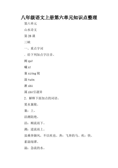 八年级语文上册第六单元知识点整理