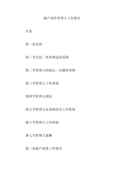 破产案件管理人工作指引【精编版】