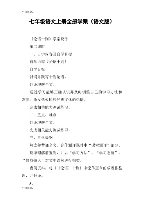 【K12学习】七年级语文上册全册学案(语文版)