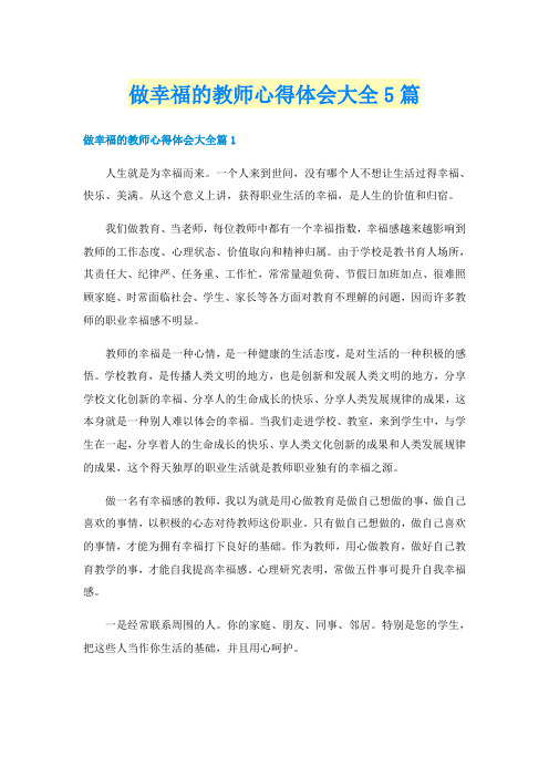 做幸福的教师心得体会大全5篇