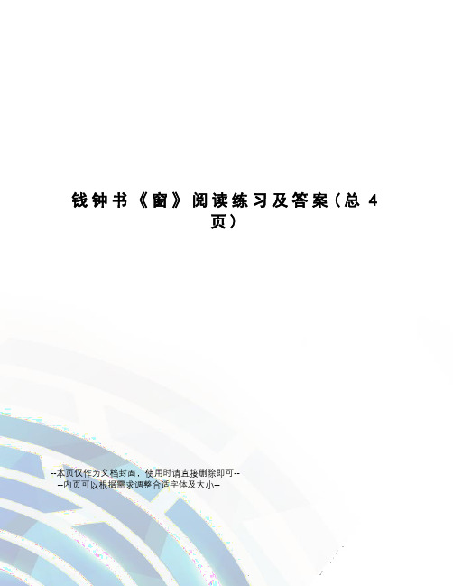钱钟书《窗》阅读练习及答案