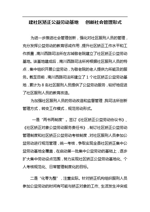 社区矫正公益劳动基地创新资料
