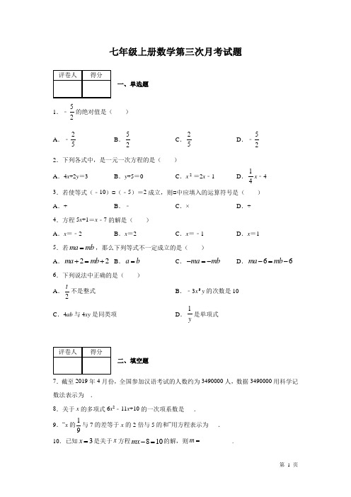 七年级上册数学第三次月考试卷及答案