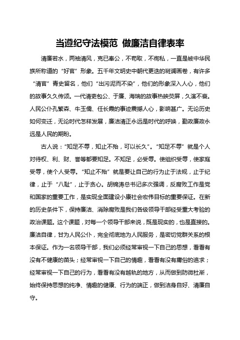 当遵纪守法模范 做廉洁自律表率
