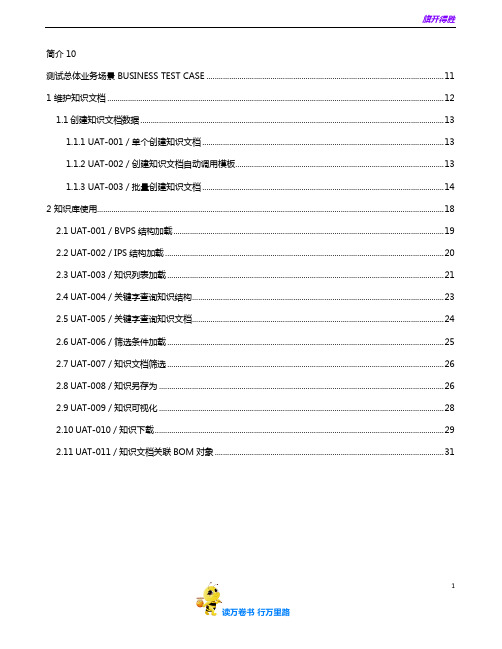 BYD_PLM四期_研发知识管理系统UAT测试用例知识应用部分_v0.1——【Team Center 精品培训资料】