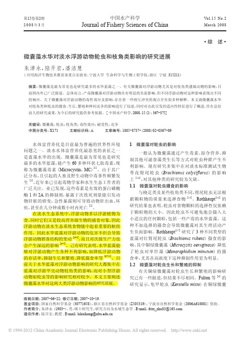 微囊藻水华对淡水浮游动物轮虫和枝角类影响的研究进展