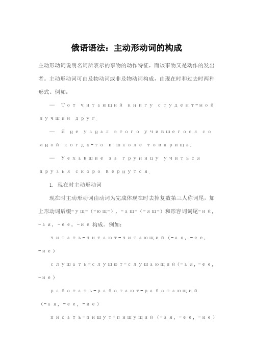 俄语语法-主动形动词
