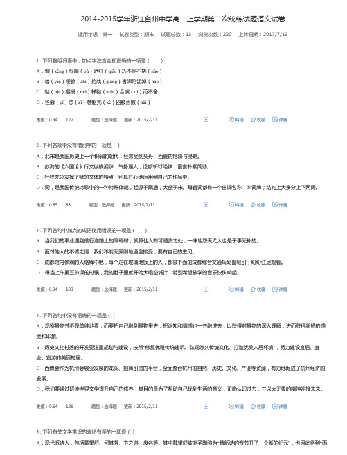 2014-2015学年浙江台州中学高一上学期第二次统练试题语文试卷