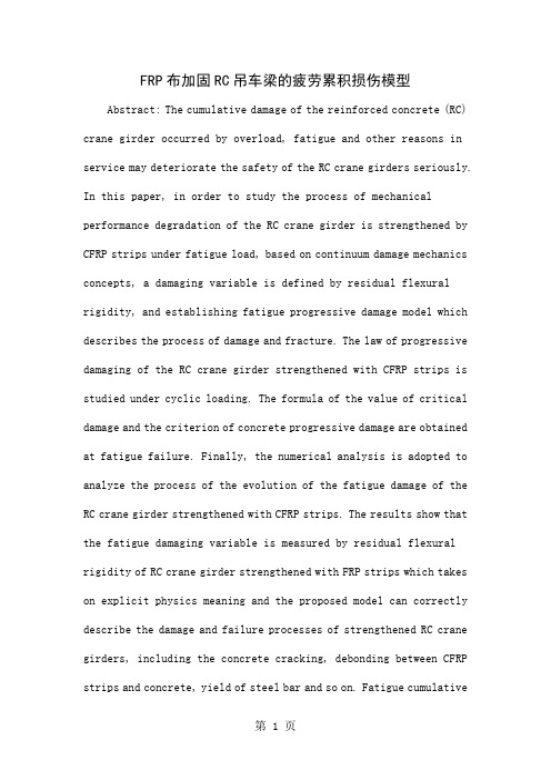 FRP布加固RC吊车梁的疲劳累积损伤模型word精品文档6页
