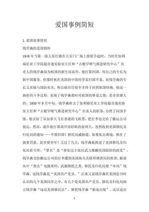 爱国事例简短